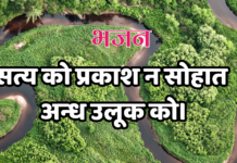 सत्य को प्रकाश न सोहात अन्ध उलूक को।
