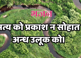 सत्य को प्रकाश न सोहात अन्ध उलूक को।