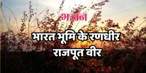 भारत भूमि के रणधीर राजपूत वीर