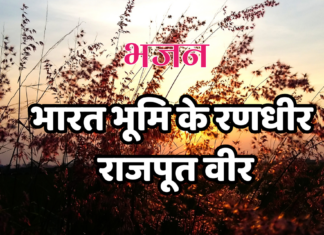भारत भूमि के रणधीर राजपूत वीर