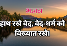 हाथ रखे वेद, वेद-धर्म को विख्यात रखे।