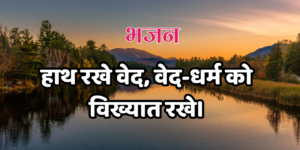 हाथ रखे वेद, वेद-धर्म को विख्यात रखे।