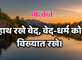 हाथ रखे वेद, वेद-धर्म को विख्यात रखे।
