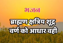 ब्राह्मण क्षत्रिय शूद्र वर्ण को आधार वही