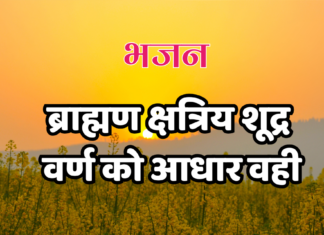 ब्राह्मण क्षत्रिय शूद्र वर्ण को आधार वही