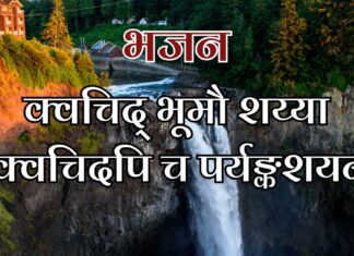 क्वचिद् भूमौ शय्या क्वचिदपि च पर्यङ्कशयनं