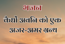कैधों अवनि को एक अजर-अमर ग्रन्थ