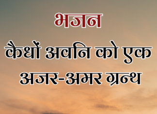 कैधों अवनि को एक अजर-अमर ग्रन्थ