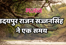 उदयपुर राजन सज्जनसिंह ने एक समय