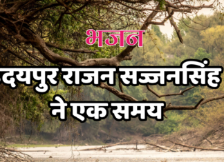 उदयपुर राजन सज्जनसिंह ने एक समय
