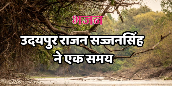 उदयपुर राजन सज्जनसिंह ने एक समय