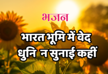 भारत भूमि में वेद धुनि न सुनाई कहीं