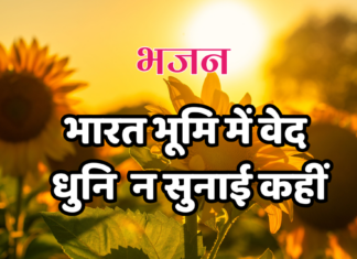 भारत भूमि में वेद धुनि न सुनाई कहीं