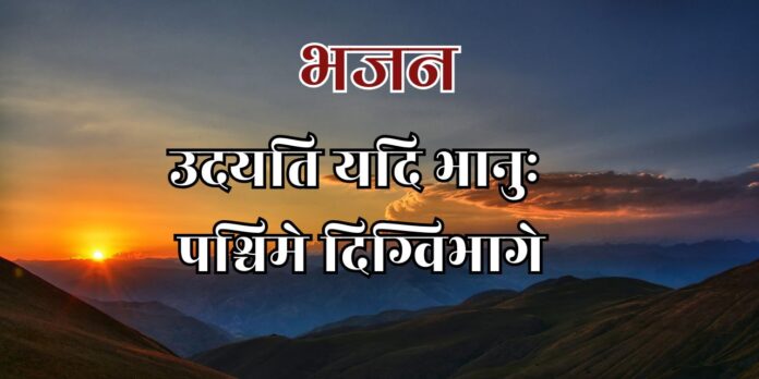 उदयति यदि भानुः पश्चिमे दिग्विभागे