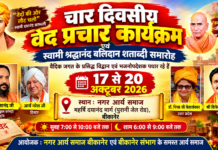 चार दिवसीय वेद प्रचार कार्यक्रम : बीकानेर