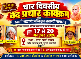 चार दिवसीय वेद प्रचार कार्यक्रम : बीकानेर