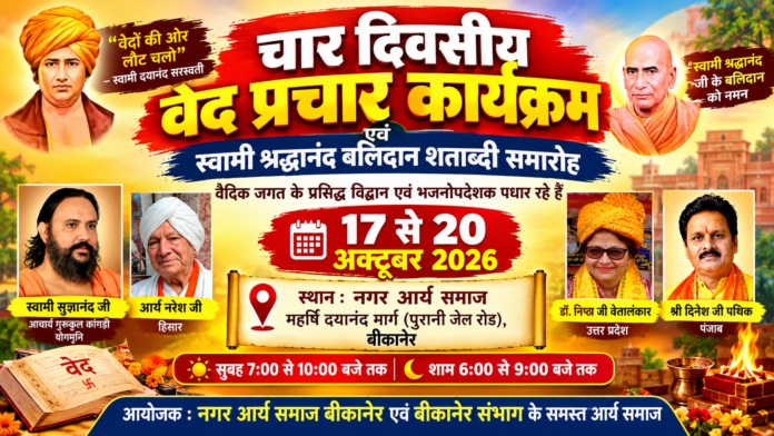 चार दिवसीय वेद प्रचार कार्यक्रम : बीकानेर