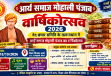 आर्य समाज मोहाली का भव्य वार्षिकोत्सव : पंजाब