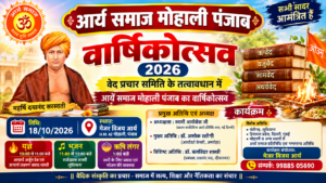 आर्य समाज मोहाली का भव्य वार्षिकोत्सव : पंजाब