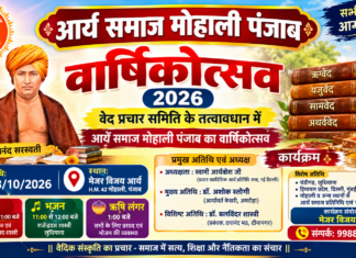 आर्य समाज मोहाली का भव्य वार्षिकोत्सव : पंजाब