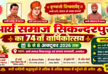 आर्य समाज का 74वाँ वार्षिकोत्सव : सिकन्दरपुर