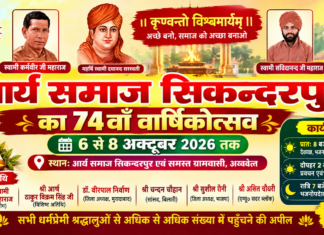 आर्य समाज का 74वाँ वार्षिकोत्सव : सिकन्दरपुर
