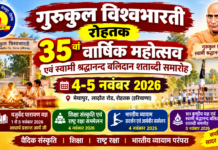 गुरुकुल विश्वभारती रोहतक का 35वां वार्षिक महोत्सव : हरियाणा
