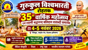 गुरुकुल विश्वभारती रोहतक का 35वां वार्षिक महोत्सव : हरियाणा