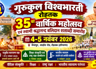 गुरुकुल विश्वभारती रोहतक का 35वां वार्षिक महोत्सव : हरियाणा
