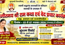 भव्य श्री राम कथा एवं यज्ञ का आयोजन : धौलपुर
