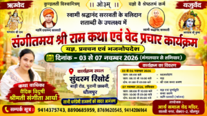 भव्य श्री राम कथा एवं यज्ञ का आयोजन : धौलपुर