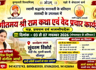 भव्य श्री राम कथा एवं यज्ञ का आयोजन : धौलपुर