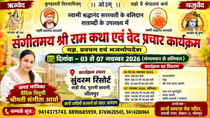 भव्य श्री राम कथा एवं यज्ञ का आयोजन : धौलपुर