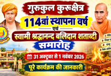 गुरुकुल कुरुक्षेत्र में स्वामी श्रद्धानन्द बलिदान शताब्दी समारोह