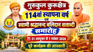 गुरुकुल कुरुक्षेत्र में स्वामी श्रद्धानन्द बलिदान शताब्दी समारोह