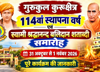 गुरुकुल कुरुक्षेत्र में स्वामी श्रद्धानन्द बलिदान शताब्दी समारोह