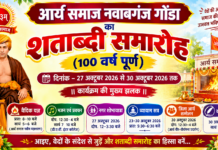 शताब्दी समारोह : आर्य समाज नवाबगंज गोंडा
