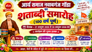 शताब्दी समारोह : आर्य समाज नवाबगंज गोंडा