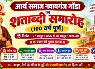 शताब्दी समारोह : आर्य समाज नवाबगंज गोंडा