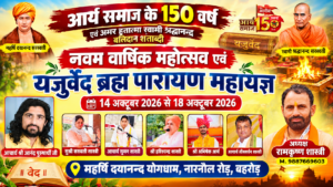 भव्य यजुर्वेद महायज्ञ : बहरोड़