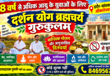 मोबाइल की लत छोड़ें, अनुशासित जीवन अपनाएं : दर्शन योग ब्रह्मचर्य गुरुकुल