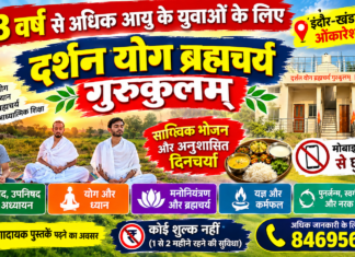 मोबाइल की लत छोड़ें, अनुशासित जीवन अपनाएं : दर्शन योग ब्रह्मचर्य गुरुकुल