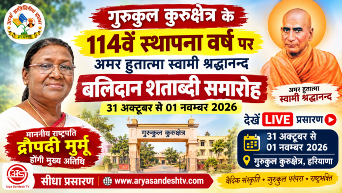 स्वामी श्रद्धानन्द बलिदान शताब्दी समारोह : गुरुकुल कुरुक्षेत्र स्वामी श्रद्धानन्द बलिदान शताब्दी समारोह : गुरुकुल कुरुक्षेत्र