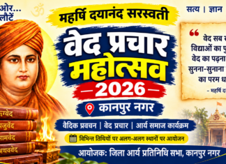 वेद प्रचार महोत्सव : कानपुर