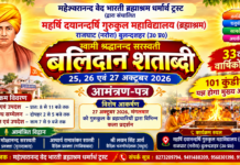 बलिदान शताब्दी समारोह : गुरुकुल राजघाट