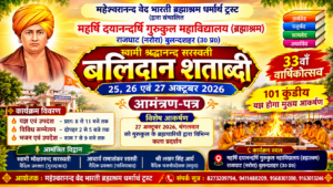 बलिदान शताब्दी समारोह : गुरुकुल राजघाट