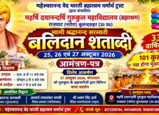 बलिदान शताब्दी समारोह : गुरुकुल राजघाट