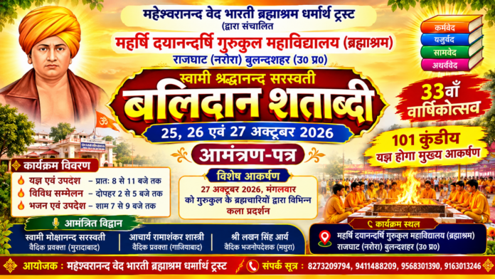 बलिदान शताब्दी समारोह : गुरुकुल राजघाट