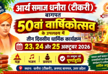 आर्य समाज धनौरा (टीकरी) का 50वां वार्षिकोत्सव : बागपत