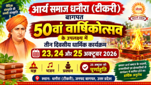 आर्य समाज धनौरा (टीकरी) का 50वां वार्षिकोत्सव : बागपत